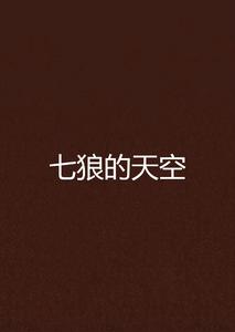 七狼的天空