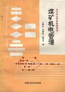 煤礦機電管理 煤礦機電管理