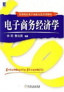 電子商務經濟學[機械工業出版社出版書籍]