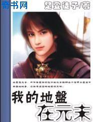 我的地盤在元末 我的地盤在元末