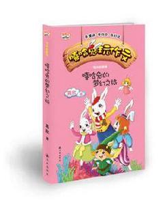 嘻哈兔玩作文系列 嘻哈兔玩作文系列