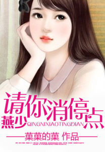 燕少請你消停點 燕少請你消停點
