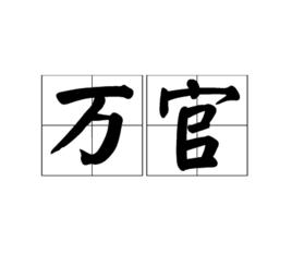 萬官 萬官