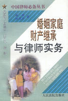 婚姻家庭財產繼承與律師實務 婚姻家庭財產繼承與律師實務
