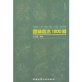 園林樹木1200種