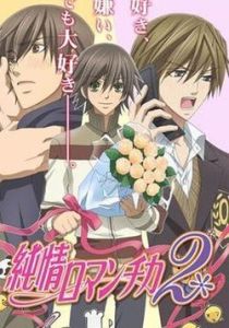 純情羅曼史第二季 純情羅曼史第二季