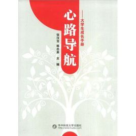 心路導航:大學生成長手冊 心路導航:大學生成長手冊