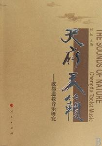 天府天籟 天府天籟