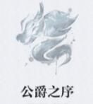 公爵之序 公爵之序