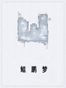 鯤鵬夢 鯤鵬夢