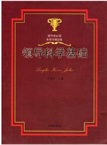 領導科學基礎 領導科學基礎