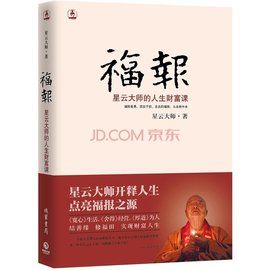 福報[福利之果報]