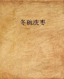 冬碗洗棗 冬碗洗棗