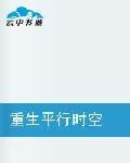 重生平行時空 重生平行時空