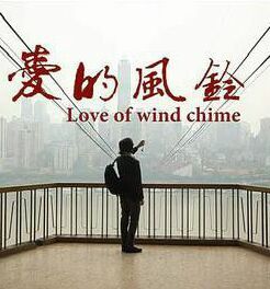 愛的風鈴[李雲迪主演公益微電影]