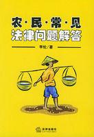 農民常見法律問題解答 農民常見法律問題解答
