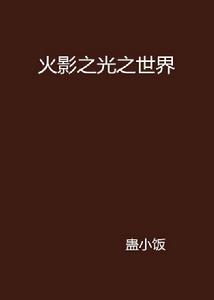 火影之光之世界