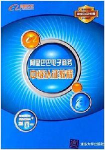 阿里巴巴電子商務中級認證教程 阿里巴巴電子商務中級認證教程