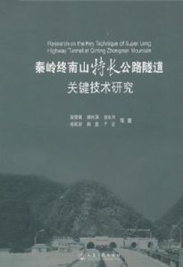 秦嶺終南山特長公路隧道關鍵技術研究 秦嶺終南山特長公路隧道關鍵技術研究