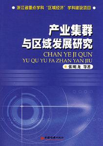 產業集群與區域發展研究 產業集群與區域發展研究