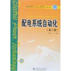 配電系統自動化[2008年中國電力出版社出版書籍]