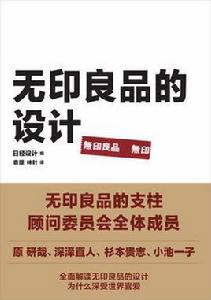 無印良品的設計 無印良品的設計
