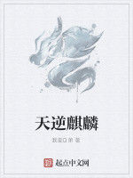 天逆麒麟 天逆麒麟