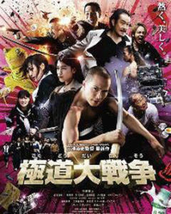 極道大戰爭 極道大戰爭