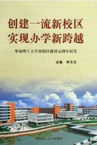 《創建一流新校區實現辦學新跨越》 《創建一流新校區實現辦學新跨越》