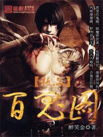 極品百鬼圖 極品百鬼圖