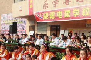 鹹陽電建學校 鹹陽電建學校