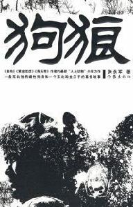 狗狼 狗狼