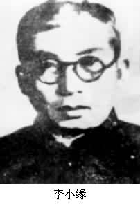 李小緣 (1897～1959)