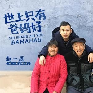 世上只有爸媽好 世上只有爸媽好