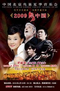 2009魅力·中國鳥巢夏季音樂會 2009魅力·中國鳥巢夏季音樂會