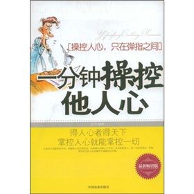 《一分鐘操控他人心》 《一分鐘操控他人心》