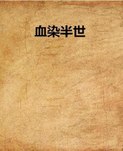 血染半世 血染半世