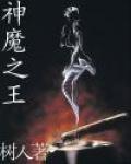 神魔之王 神魔之王