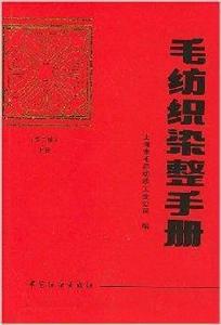毛紡織染整手冊 毛紡織染整手冊