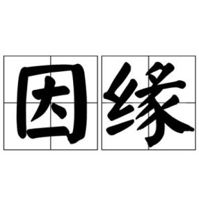 因緣[漢語辭彙]