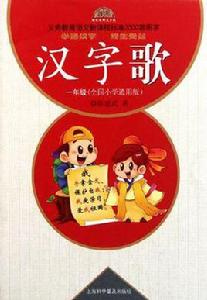 漢字歌一年級 漢字歌一年級