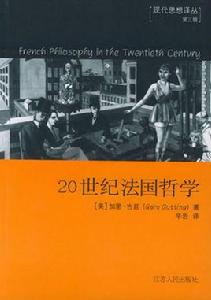20世紀法國哲學 20世紀法國哲學