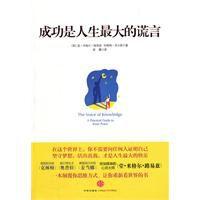 成功是人生最大的謊言 成功是人生最大的謊言