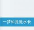 一夢如是逝水長 一夢如是逝水長