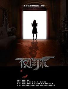 夜閨來 夜閨來