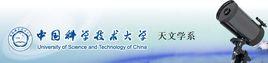 中國科學技術大學天文學系 中國科學技術大學天文學系
