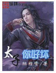 太子你好壞 太子你好壞