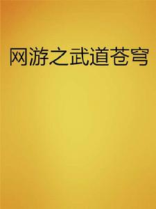 網遊之武道蒼穹 網遊之武道蒼穹