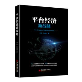 平台經濟新戰略 平台經濟新戰略
