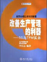 改善生產管理的利器